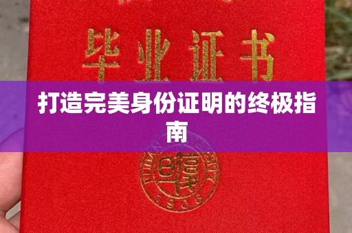 东洲打造完美身份证明的终极指南